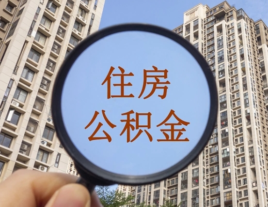 浮梁公积金说我骗提让我还回去（缺钱怎么把公积金提取出来）