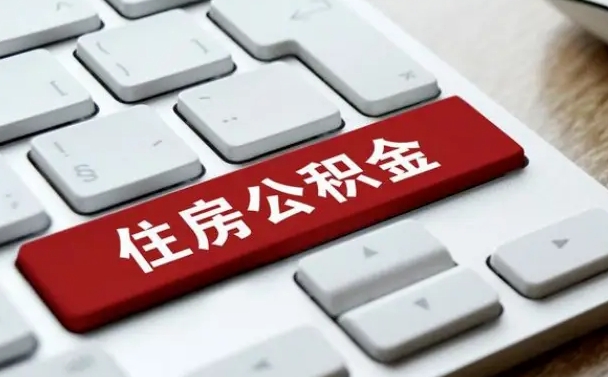 浮梁辞职取公积金（辞职了取住房公积金都需要准备什么材料）